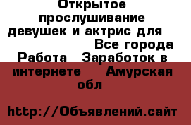 Открытое прослушивание девушек и актрис для Soundwood Records - Все города Работа » Заработок в интернете   . Амурская обл.